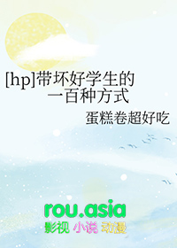 hp带坏好学生的一百种方式资源