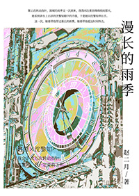 漫长的雨季漫画32集
