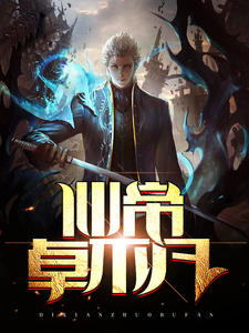 乔薇穿越带萌娃全文免费阅读