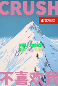 crush说不喜欢我全文