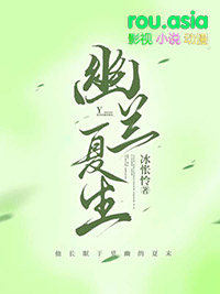 幽兰下蛋