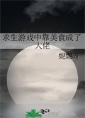 美食求生文