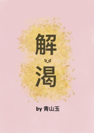 解渴(破镜重圆1v1H)/青山玉