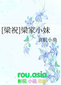 梁祝同人梁家小妹
