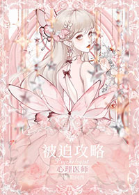被迫攻略心理医师o穿书免费