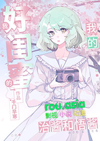 我的好闺蜜是谁呀
