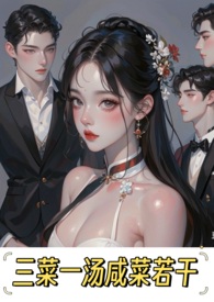 三菜一汤咸菜若干宝石杰车主
