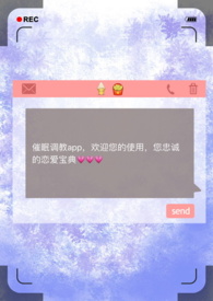 催眠调教app(np) 作者昨夜骤雨打窗