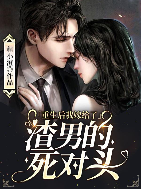 逆子渣夫都跪下好看吗