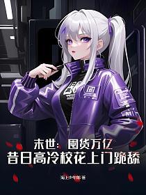 囤货的末世文