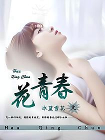 花样青春秘鲁篇