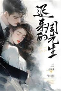 迟来的周先生完整版免费阅读