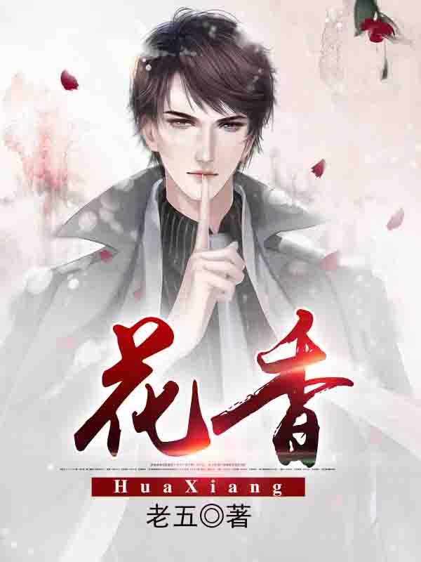 花香什么的四字成语