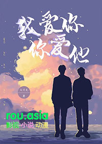 我爱你你爱他是什么歌曲