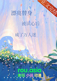 漂亮替身被读心后成了万人迷 剧透