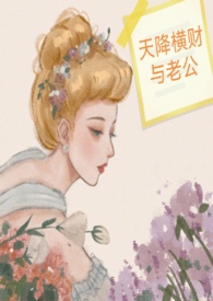 天降横财与老公TXT