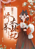 清穿之娇养太孙妃全文免费阅读