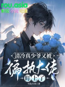 高冷少爷