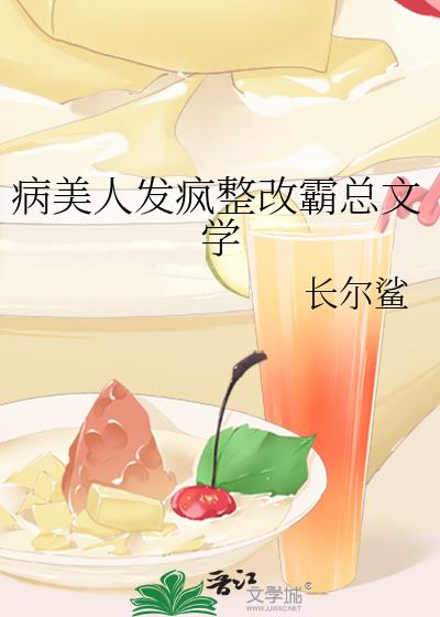 病美人发疯整改霸总文学by长尔鲨