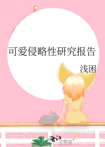 可爱侵略性研究报告 46章