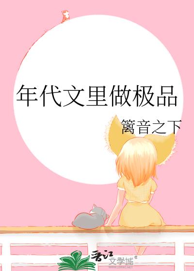 年代文里做极品格的人