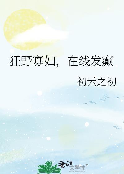 狂野寡妇在线发癫笔趣阁结局