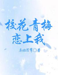 校花青梅恋上我改编自哪部