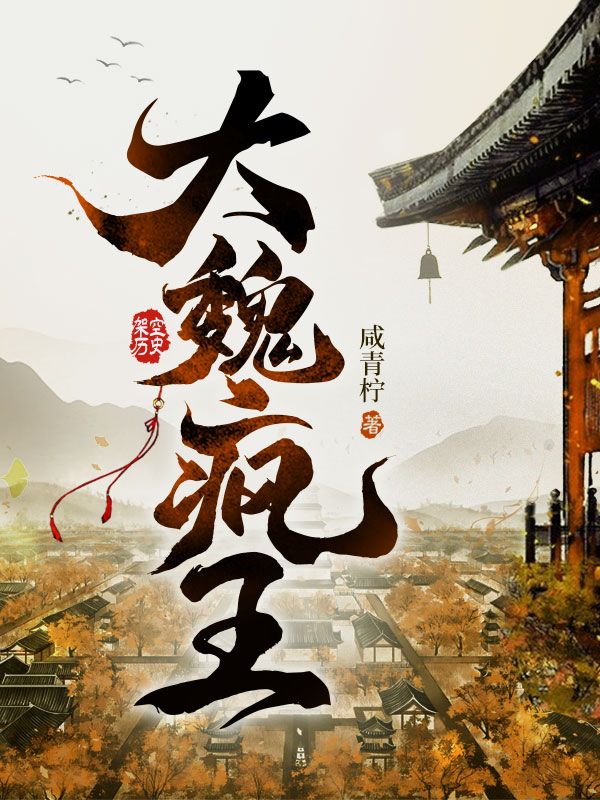 大魏疯王女主有几个