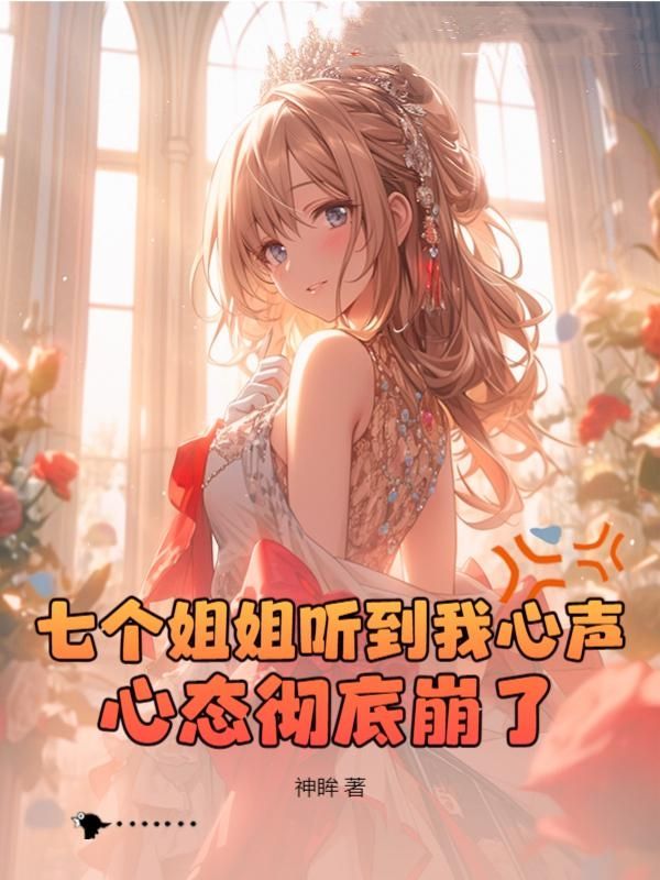 七个姐姐的叫什么