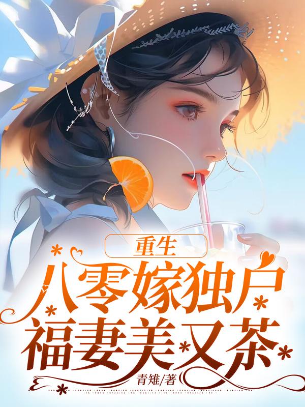 重生八零嫁独户福妻美又茶青稚