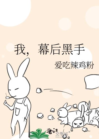 我幕后黑手txt资源