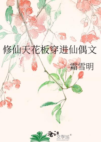 修仙天花板穿进仙偶文全文阅读