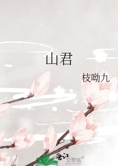 山君的诗