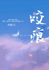 咬痕(年上H)免费阅读