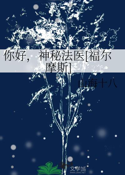 你好神秘法医福尔摩斯免费阅读