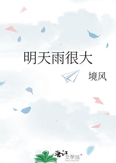 明天雨很大要完整版番外