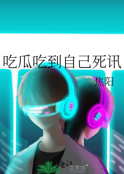 吃瓜吃到自己死讯视频