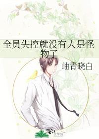 全员失控就没有人是怪物了19