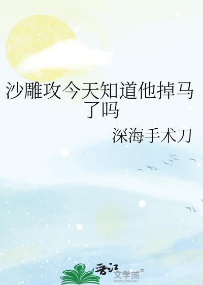 沙雕攻今天知道他掉马了吗 深海手术刀 免费