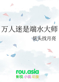 万人迷溺水了