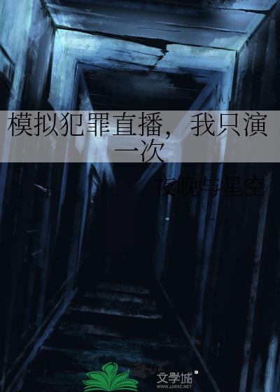 全息模拟犯罪直播我只演一次格格党