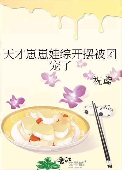天才崽崽娃综开摆被团宠了全文免费阅读
