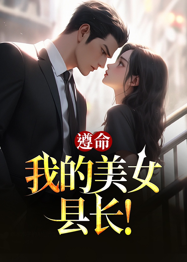 遵命我的美女县长断章