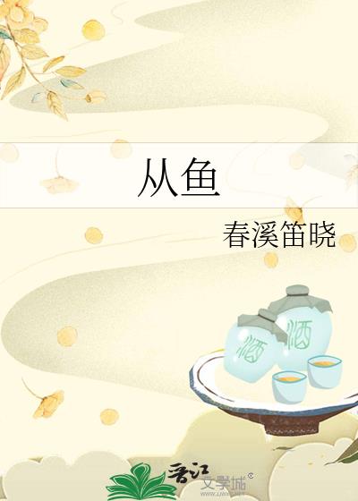 从鱼春溪笛晓TXT