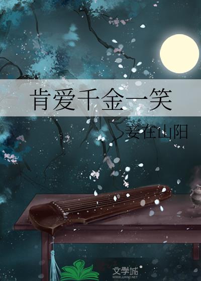 肯爱千金一笑by无错版