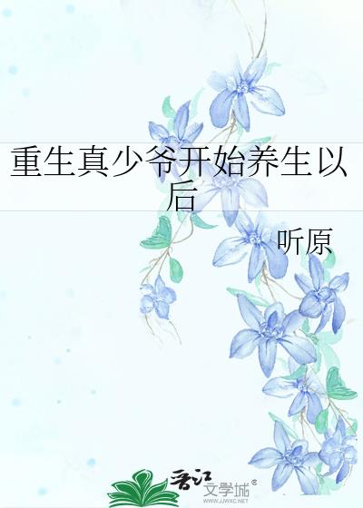 重生少爷归来