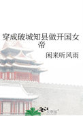 穿成破城知县做开国女帝 闲来听风雨 免费