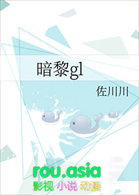 暗黎gl百度