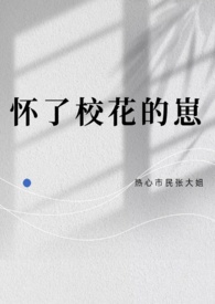 怀了校花的崽by