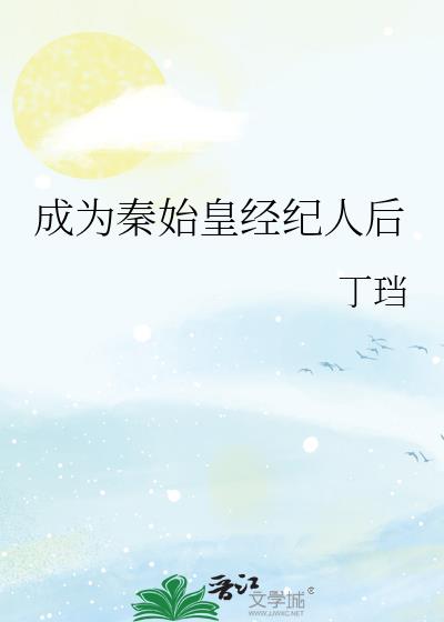成为秦始皇经纪人后TXT